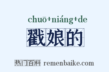戳娘的是什么意思的图片